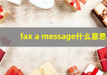 fax a message什么意思